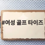 여성 골프 타이즈 하나로 사계절 필드 걱정 끝내는 법 여성 골프 타이즈