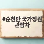 순천만 국가정원 관람차