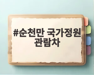 순천만 국가정원 관람차