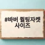 바버 퀼팅자켓 사이즈 고민 이렇게 확인하세요 바버 퀼팅자켓 사이즈