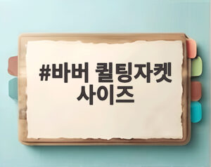 바버 퀼팅자켓 사이즈