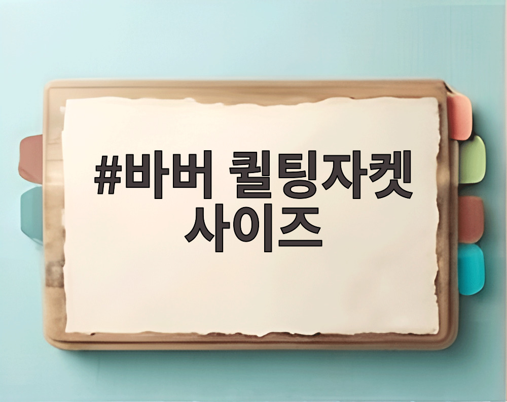 바버 퀼팅자켓 사이즈