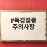 독감접종 주의사항 샤워 운동 음주 언제부터 가능할까요 독감접종 주의사항