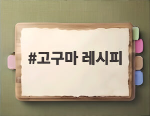 고구마 레시피