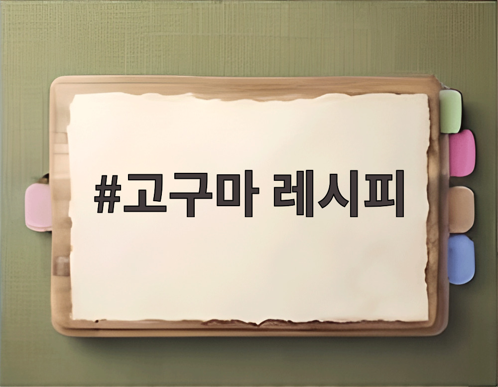 고구마 레시피