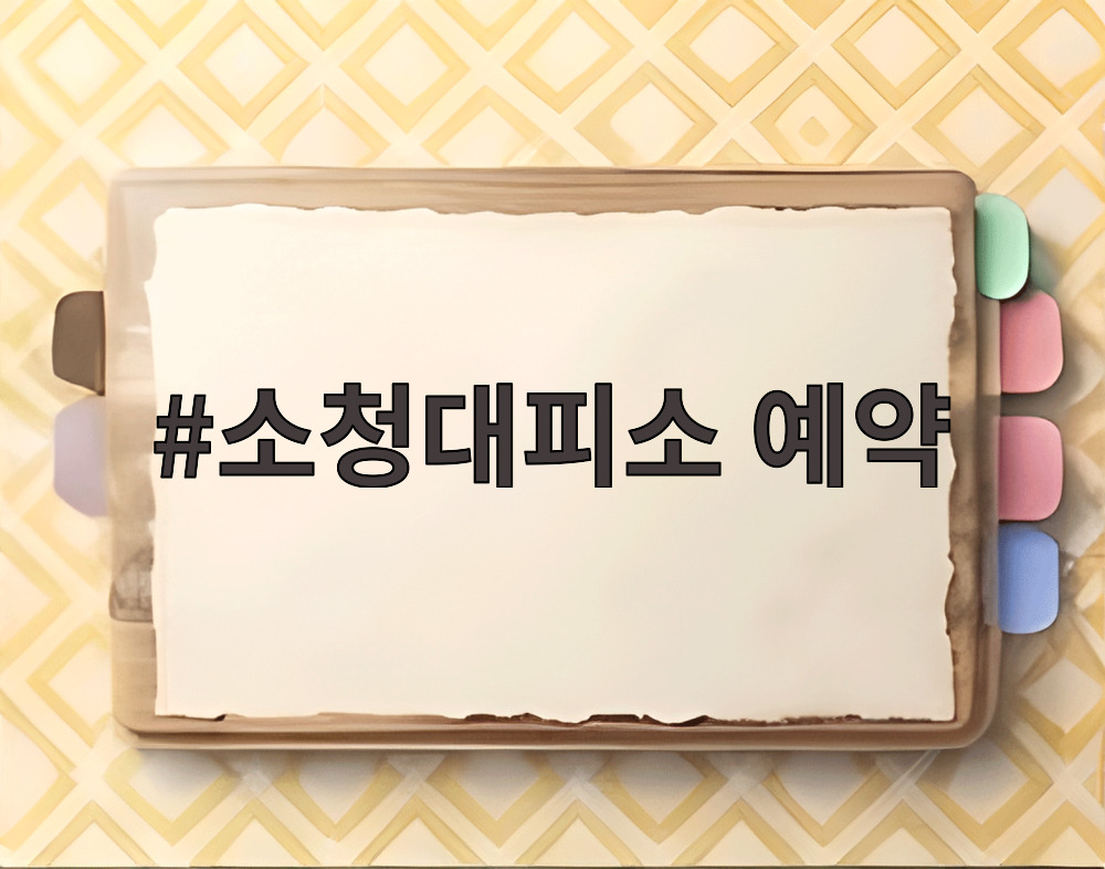 소청대피소 예약