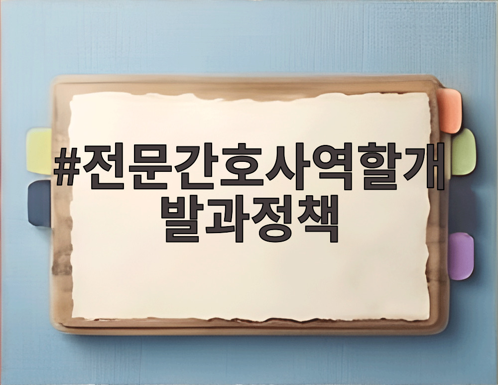전문간호사역할개발과정책