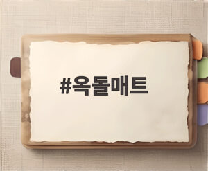 옥돌매트