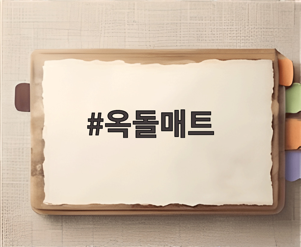 옥돌매트