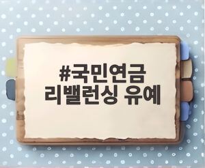 국민연금 리밸런싱 유예