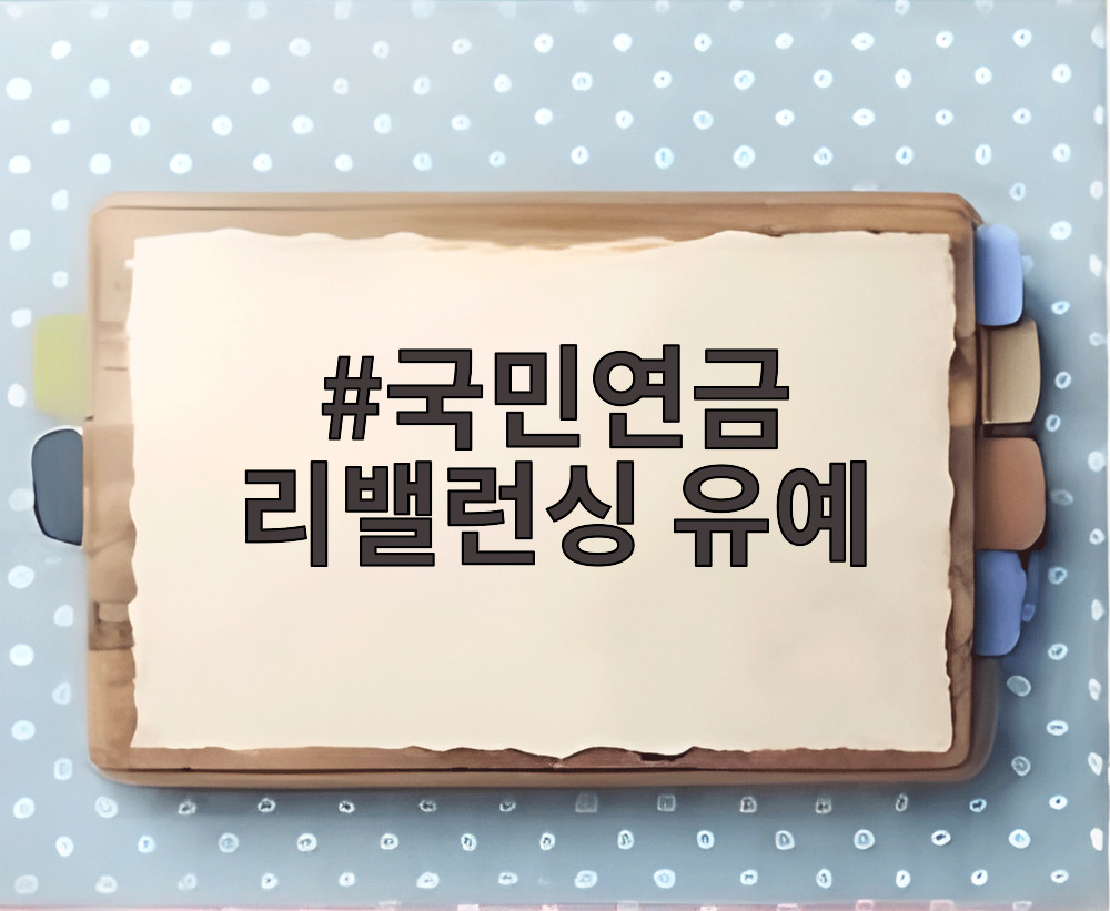 국민연금 리밸런싱 유예