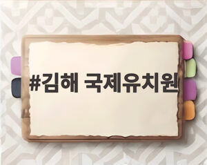 김해 국제유치원