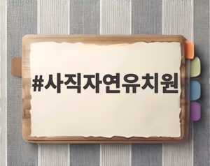 사직자연유치원