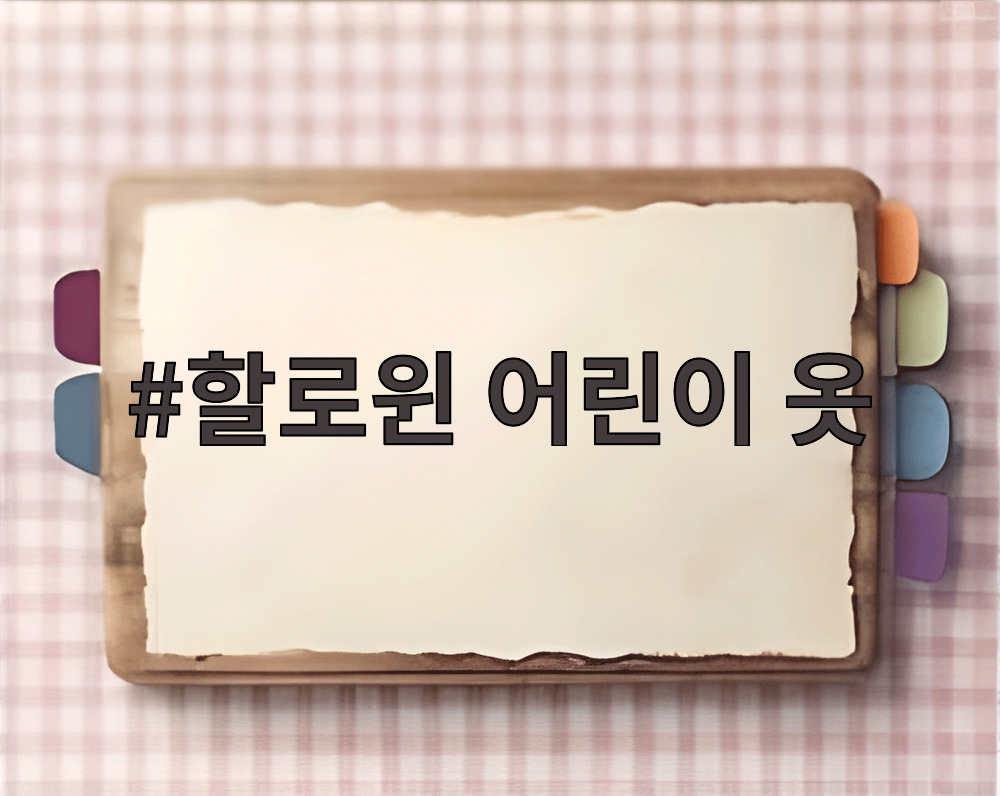 할로윈 어린이 옷
