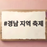 경남 지역 축제 10월 일정 미리 확인하고 가을 나들이 준비하세요 경남 지역 축제
