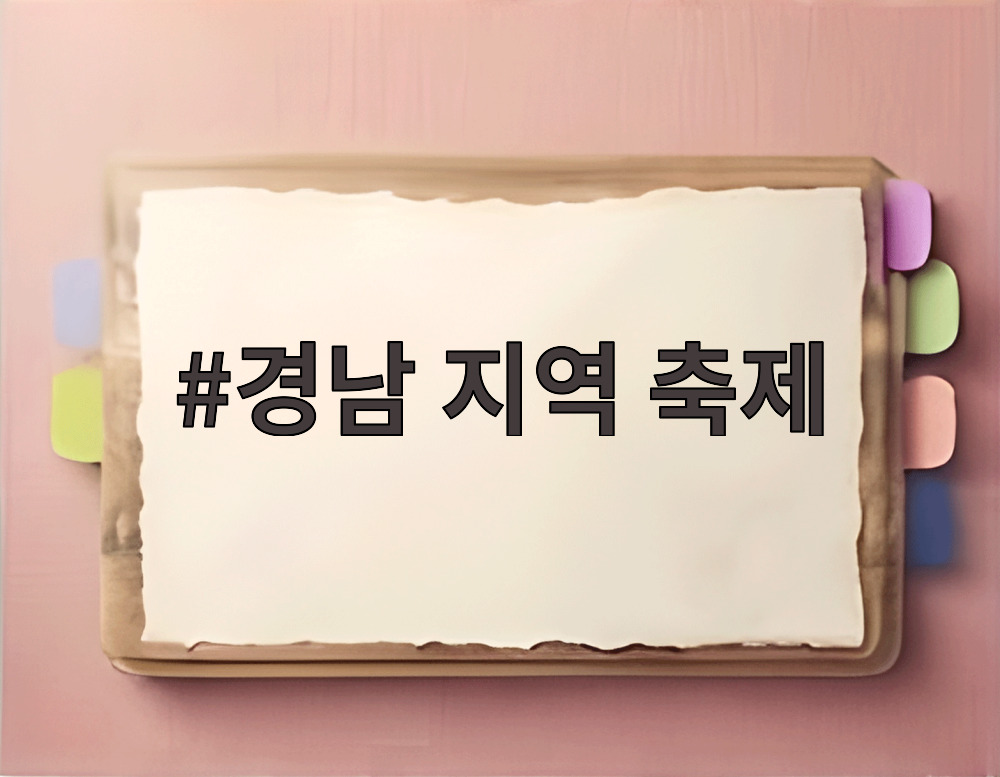 경남 지역 축제