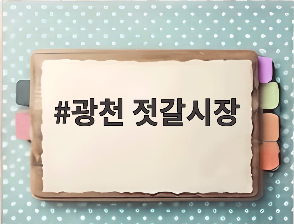 광천 젓갈시장