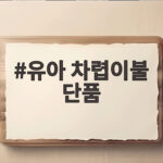 유아 차렵이불 단품