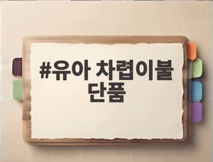 유아 차렵이불 단품