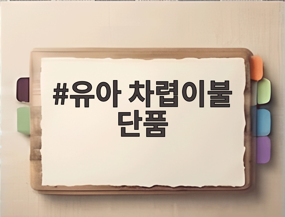유아 차렵이불 단품