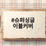 슈퍼싱글 이불커버 왜 자꾸 안 맞을까 반품 없이 고르는 방법 슈퍼싱글 이불커버