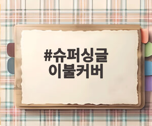 슈퍼싱글 이불커버