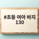 초등 여아 바지 130 사이즈 숫자만 보고 사면 안 되는 이유 초등 여아 바지 130