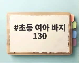 초등 여아 바지 130