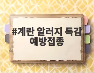 계란 알러지 독감 예방접종