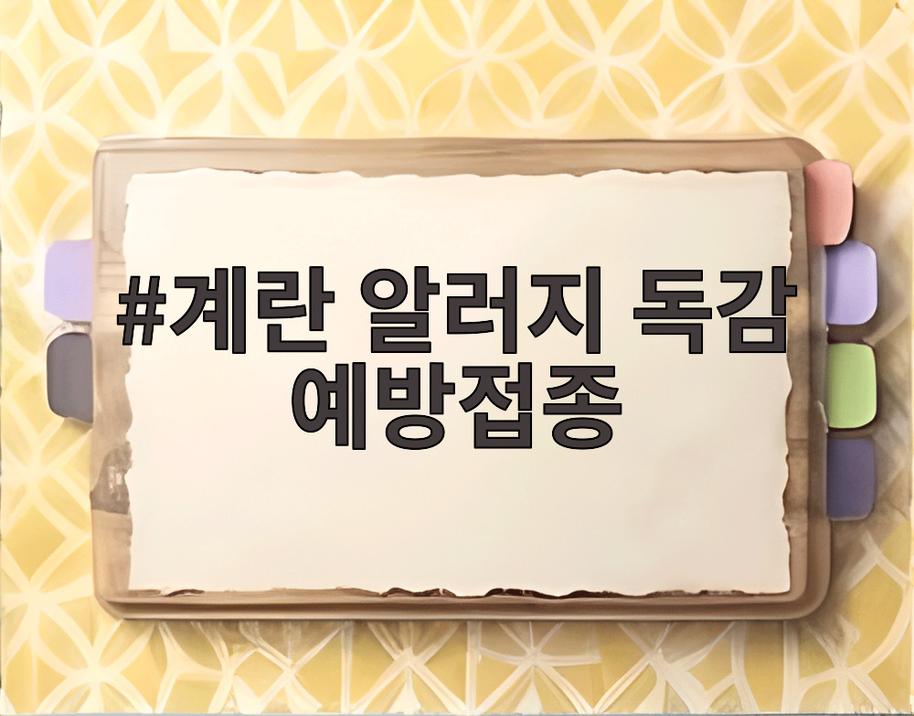 계란 알러지 독감 예방접종