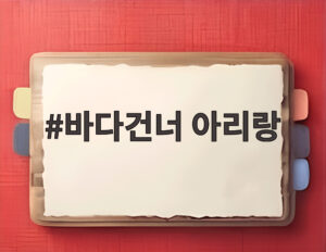 바다건너 아리랑