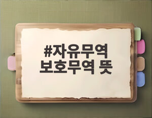 자유무역 보호무역 뜻