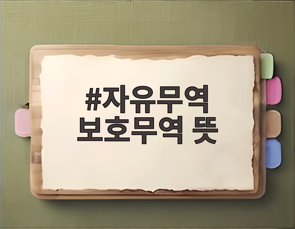 자유무역 보호무역 뜻