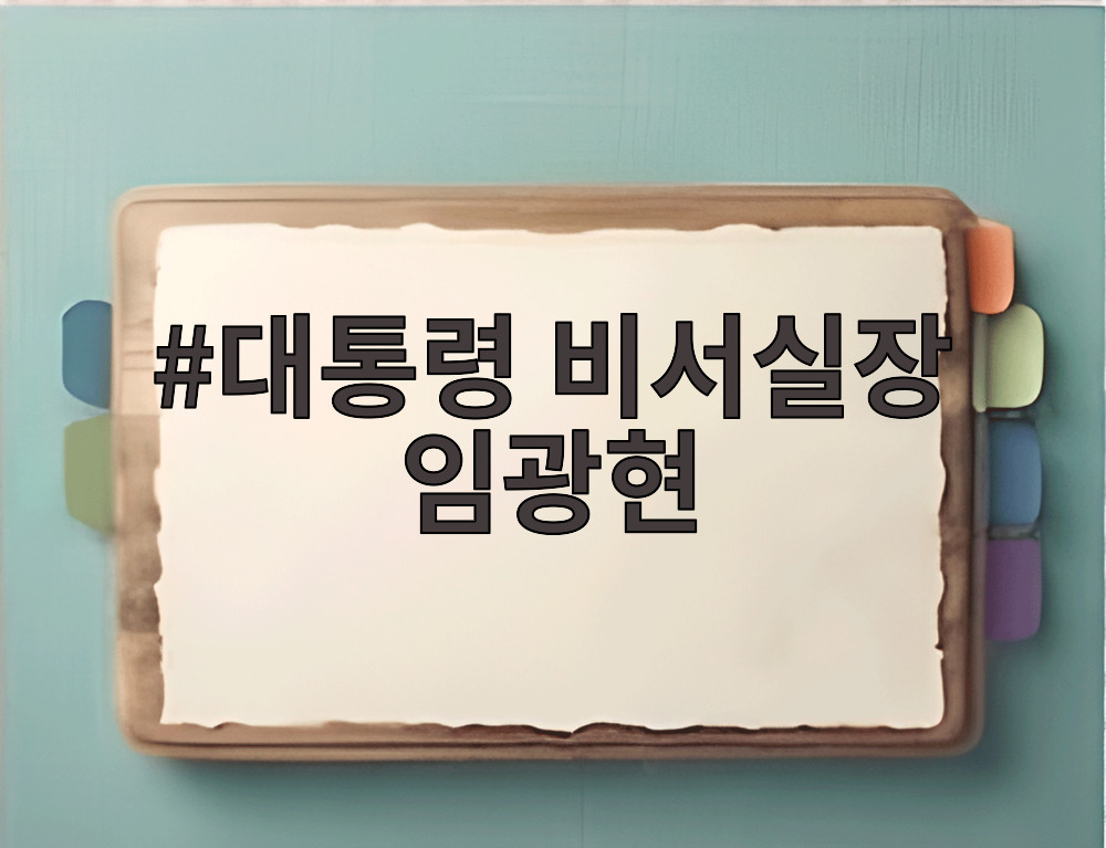 대통령 비서실장 임광현