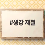 생강 제철