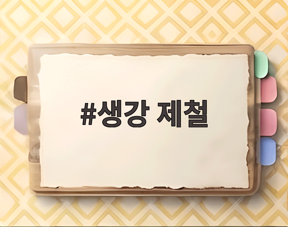 생강 제철