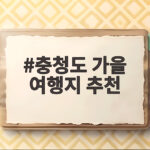 충청도 가을 여행지 추천 아이와 함께 이번 주말 떠나기 좋은 다섯 곳 충청도 가을 여행지 추천