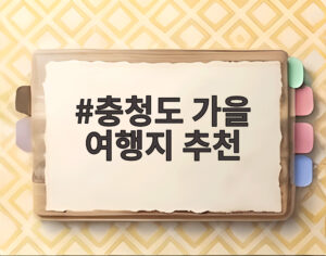 충청도 가을 여행지 추천