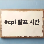 cpi 발표 시간 오늘 밤 9시 30분 미국 물가가 움직인다 cpi 발표 시간