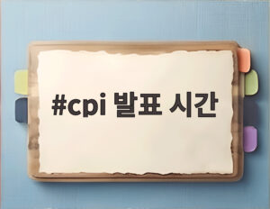 cpi 발표 시간