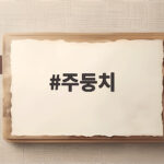 주둥치 물고기 작은 몸속에 숨겨진 빛나는 비밀 주둥치