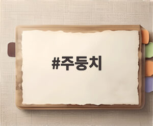 주둥치