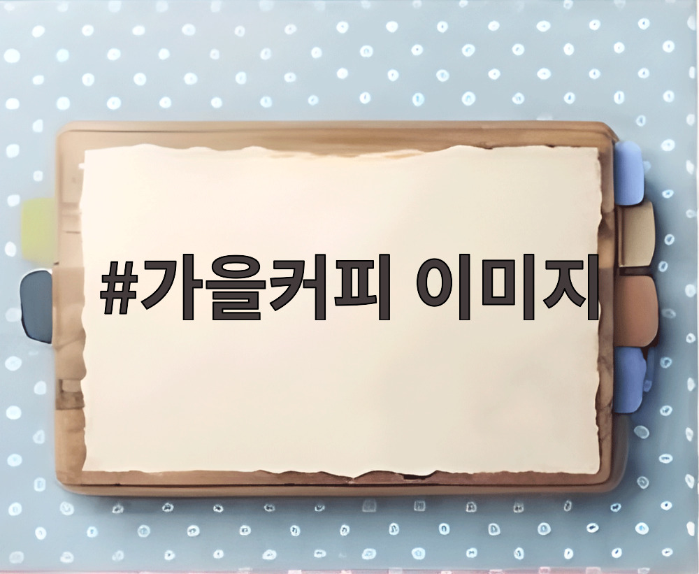 가을커피 이미지
