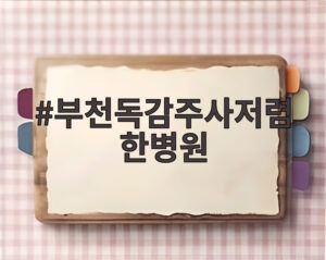 부천독감주사저렴한병원