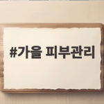 가을 피부관리 환절기 당김과 각질 해결하는 법 가을 피부관리