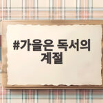 가을은 독서의 계절인 이유가 참 궁금하다면 지금 책을 펼쳐보세요 가을은 독서의 계절