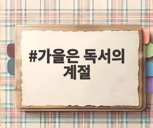가을은 독서의 계절