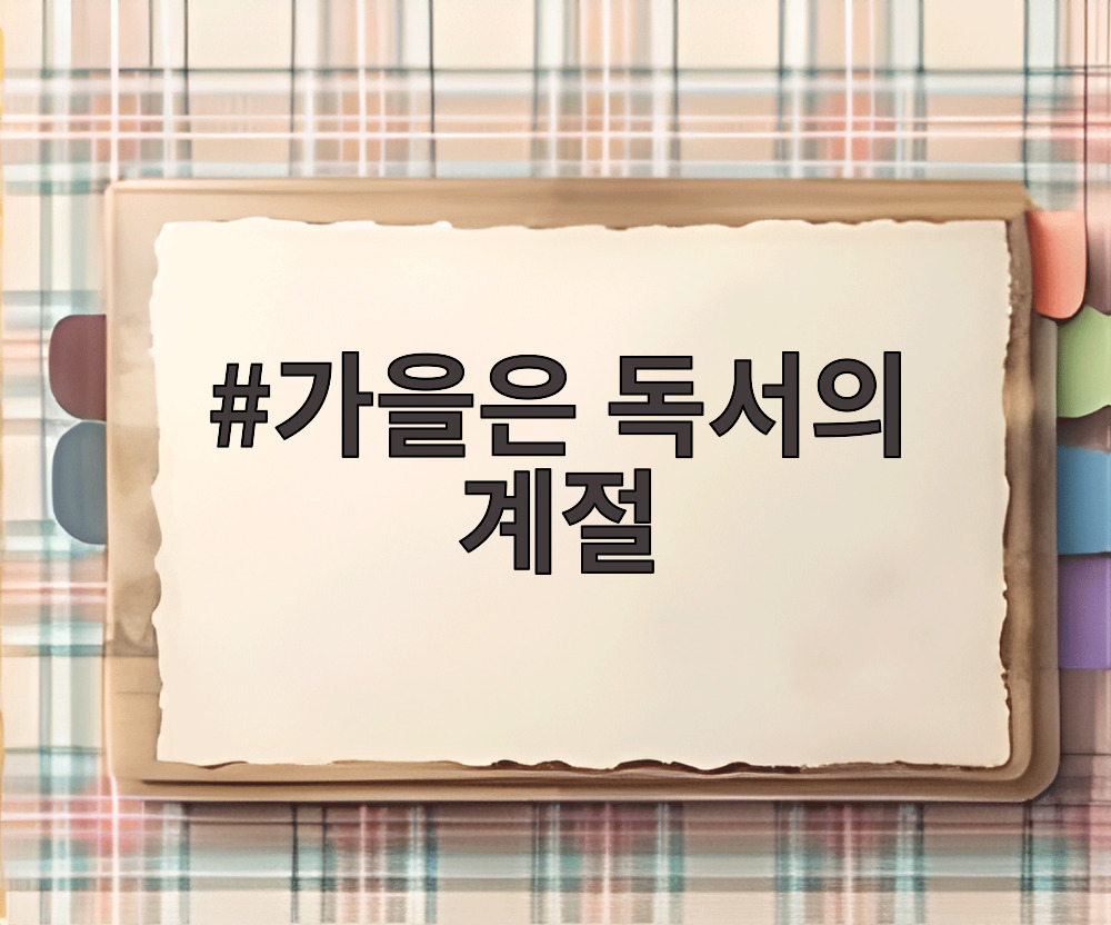 가을은 독서의 계절