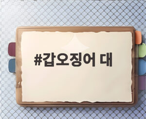갑오징어 대