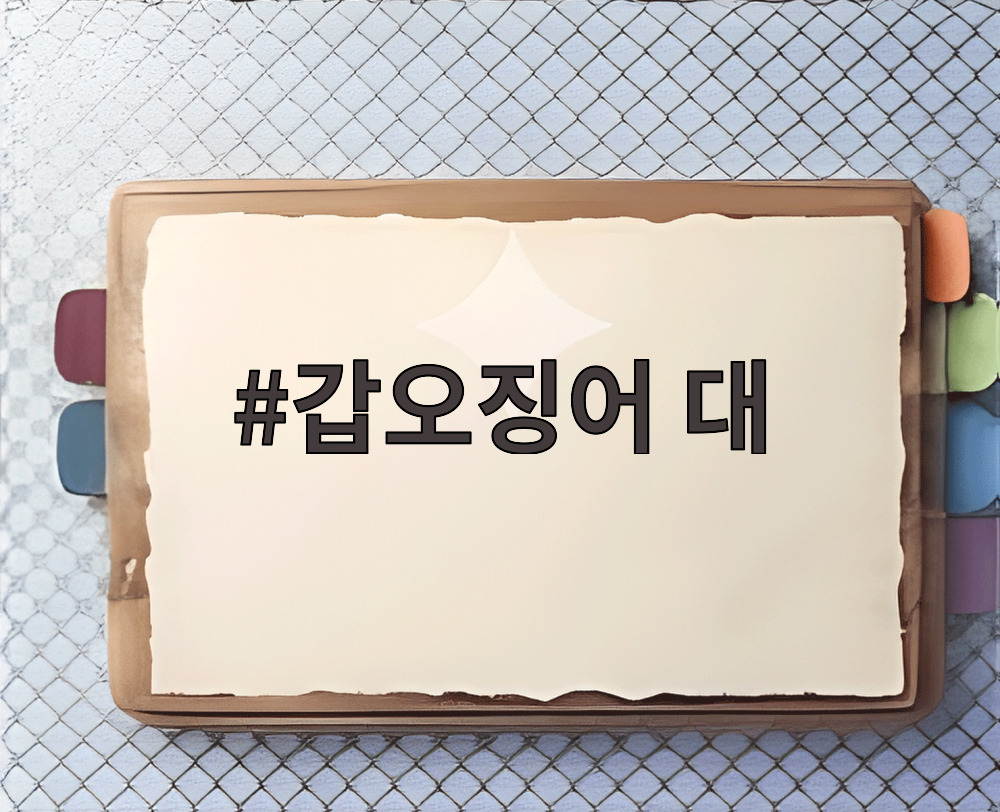 갑오징어 대